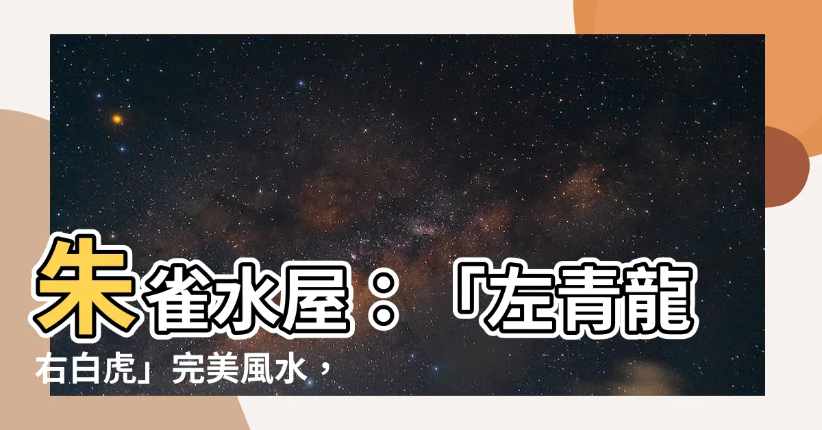 【朱雀 水屋】朱雀水屋：「左青龍右白虎」完美風水，禁忌曝光！