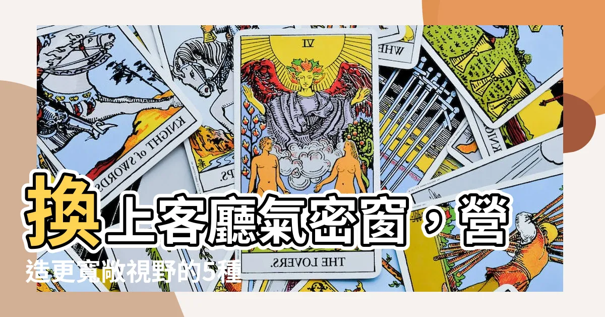 【客廳氣密窗樣式】換上客廳氣密窗，營造更寬敞視野的5種經典樣式！
