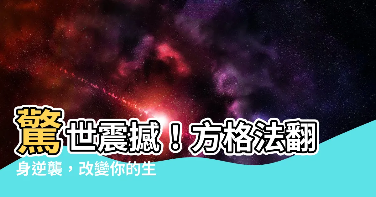 【方格法】驚世震撼！方格法翻身逆襲，改變你的生活！