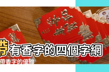 【帶香字的優雅網名】帶有香字的四個字網名 |帶香字的優雅網名 |帶香字好聽的女生網名 |