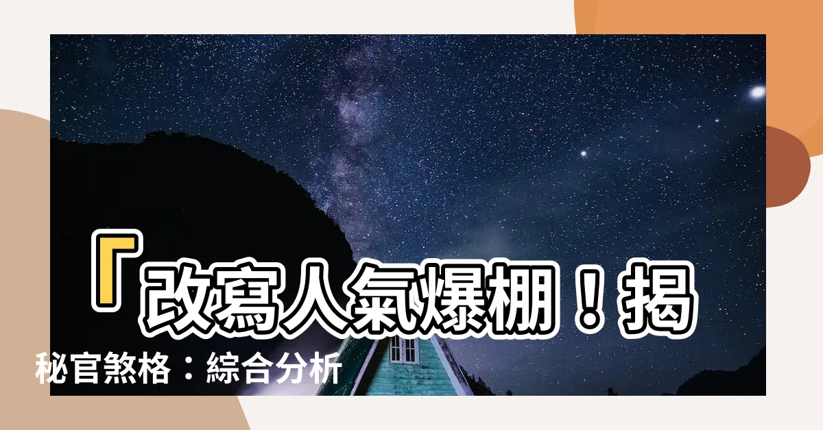 【官煞格】「改寫人氣爆棚！揭秘官煞格：綜合分析、特點與行運吉凶！」