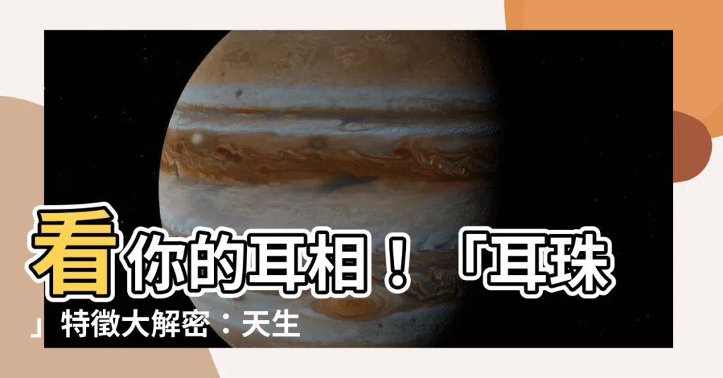 【耳珠面相】看你的耳相！「耳珠」特徵大解密：天生富貴、運勢亨通的徵兆