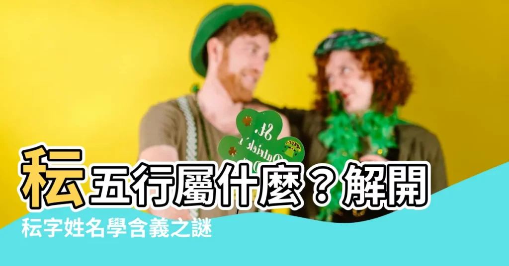 【秐五行】秐五行屬什麼？解開秐字姓名學含義之謎！