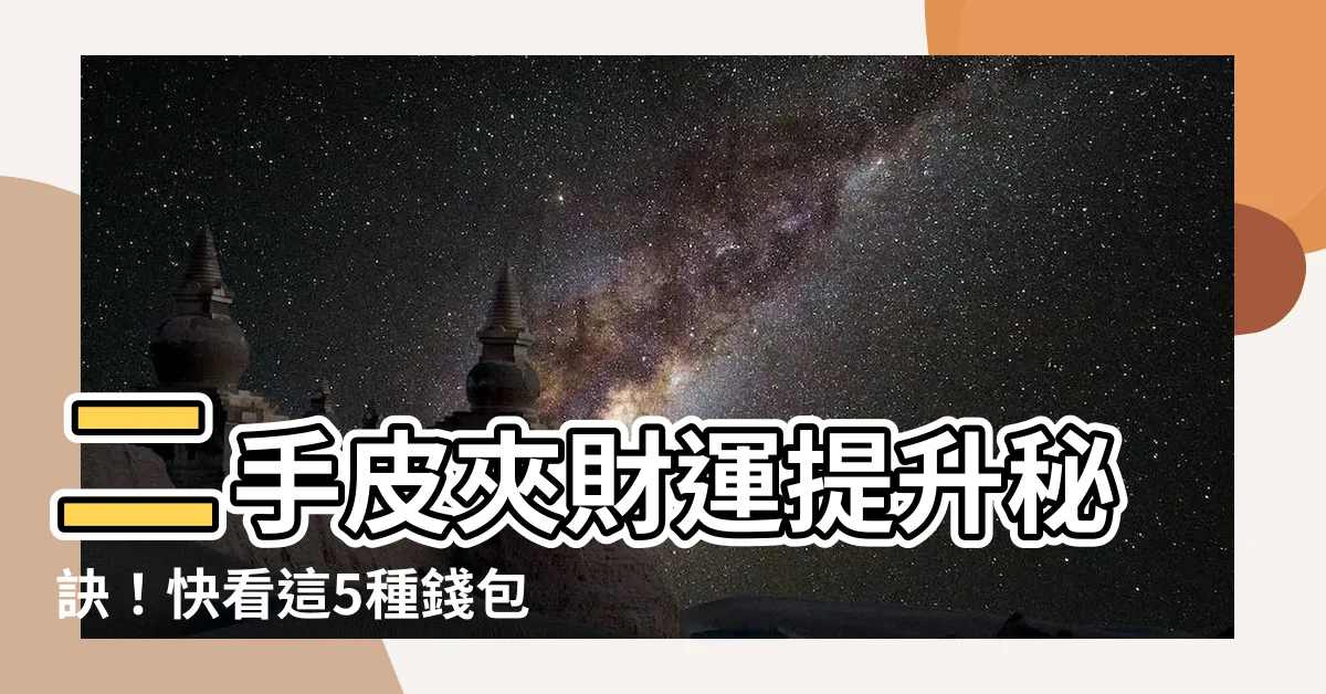 【二手皮夾財運】二手皮夾財運提升秘訣！快看這5種錢包讓你財運大飛揚