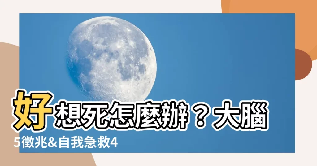 【好想死 怎麼辦】好想死怎麼辦？大腦5徵兆&自我急救4帖，帶你走出絕望