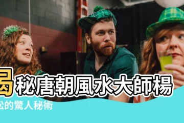 【楊筠松】揭秘唐朝風水大師楊筠松的驚人秘術
