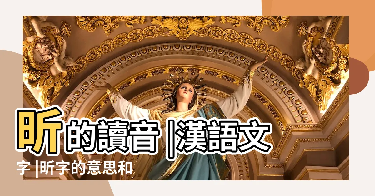 【昕字的意思】昕的讀音 |漢語文字 |昕字的意思和含義 |