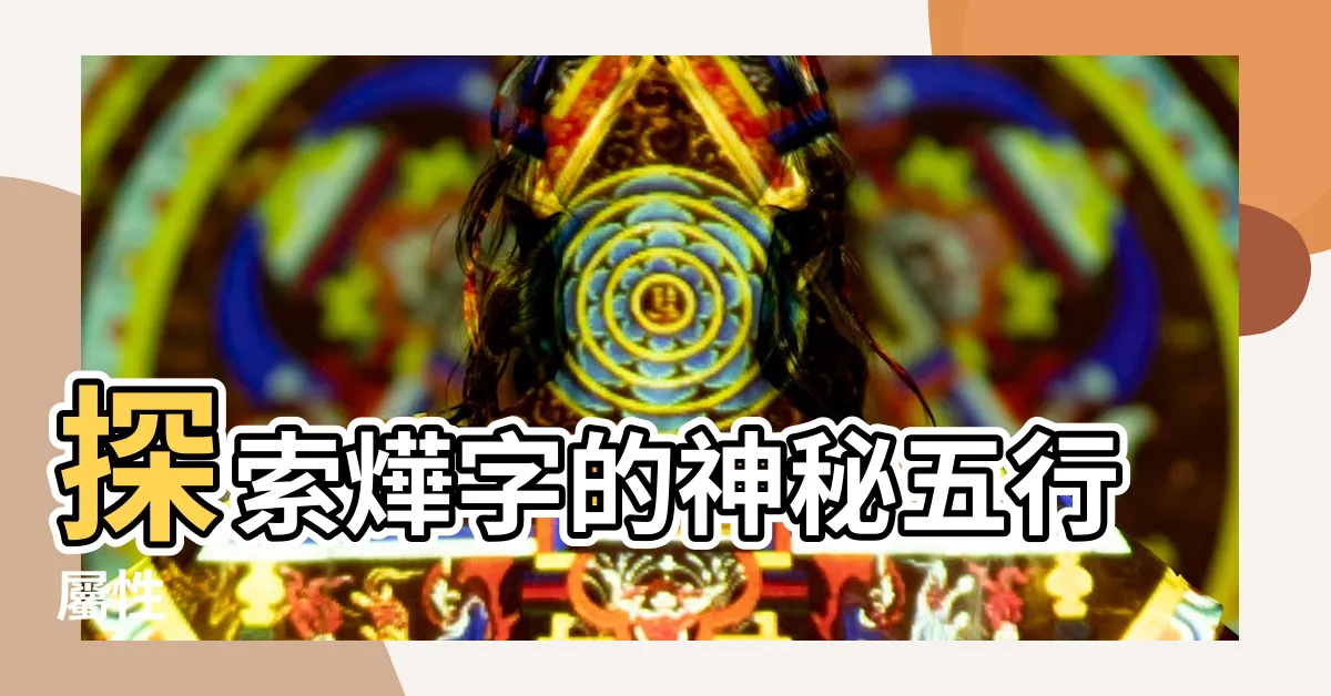 【燁五行】探索燁字的神秘五行屬性
