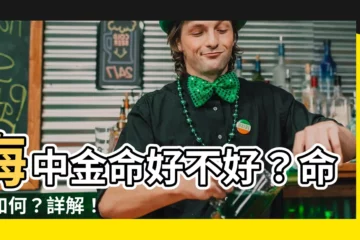 【海中金命好不好】海中金命好不好？命運如何？詳解！