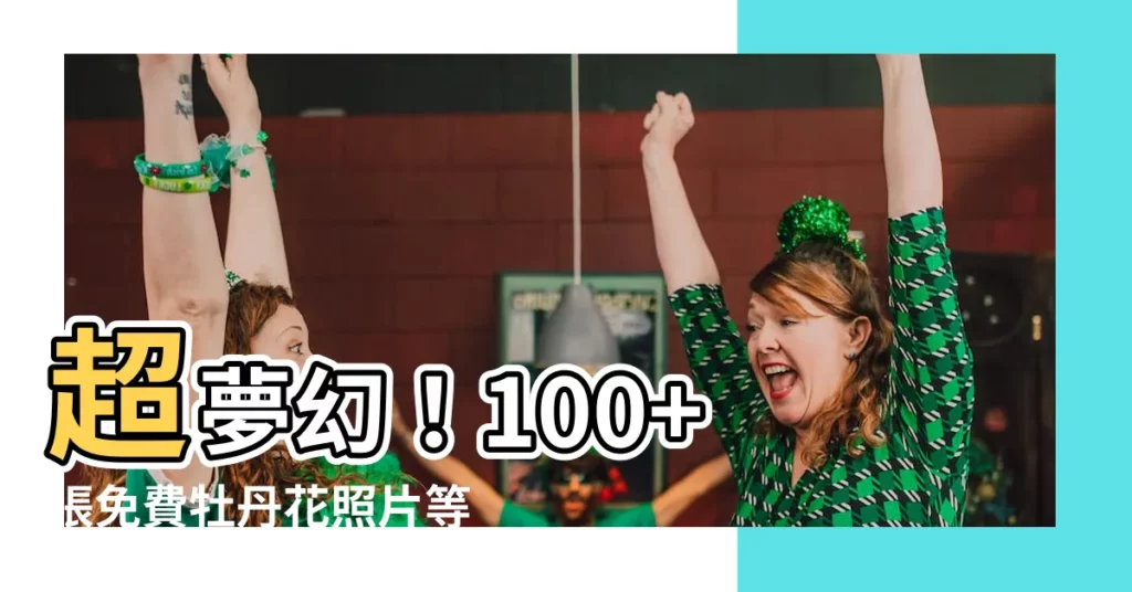 【牡丹花照片】超夢幻！100+ 張免費牡丹花照片等你下載