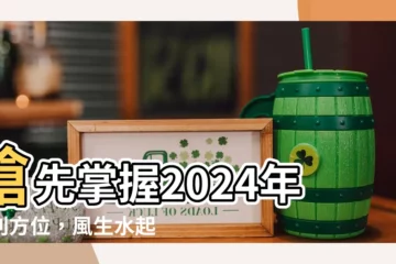 【2024年大利方位】搶先掌握2024年大利方位，風生水起迎好運！