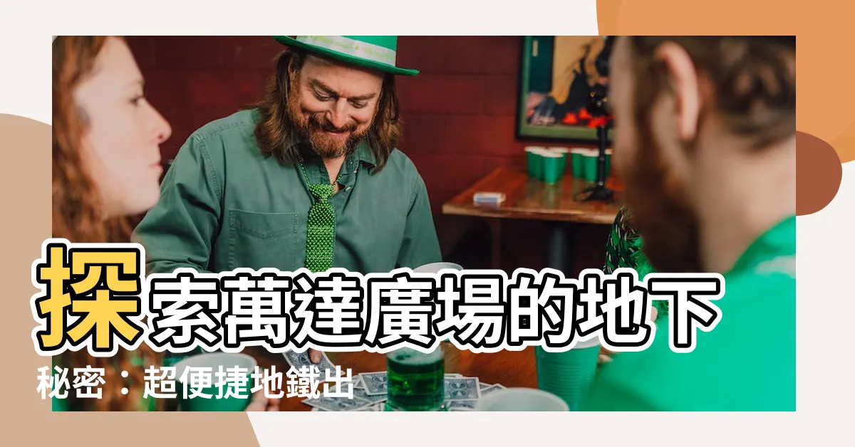 【萬達廣場地鐵出口】探索萬達廣場的地下秘密：超便捷地鐵出口直達購物天堂！