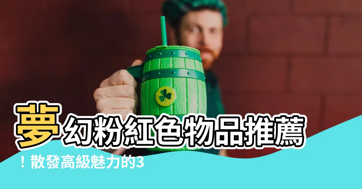 【粉紅色物品】夢幻粉紅色物品推薦！散發高級魅力的3組房間配色