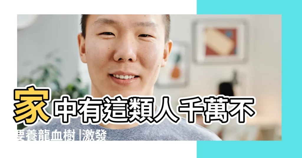 家中有這類人千萬不要養龍血樹 |激發它的風水吉祥需要這樣做 |如何按照風水來擺設香龍血樹 |【龍血樹風水】