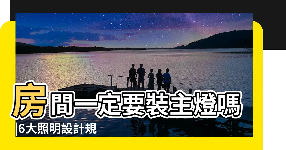【卧室的燈】房間一定要裝主燈嗎 |6大照明設計規劃 |愛睡噴霧 |