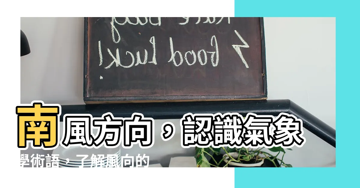 【南風方向】南風方向，認識氣象學術語，瞭解風向的重要性！