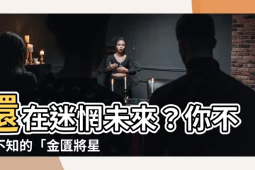【金匱將星日柱】還在迷惘未來？你不可不知的「金匱將星日柱」密碼