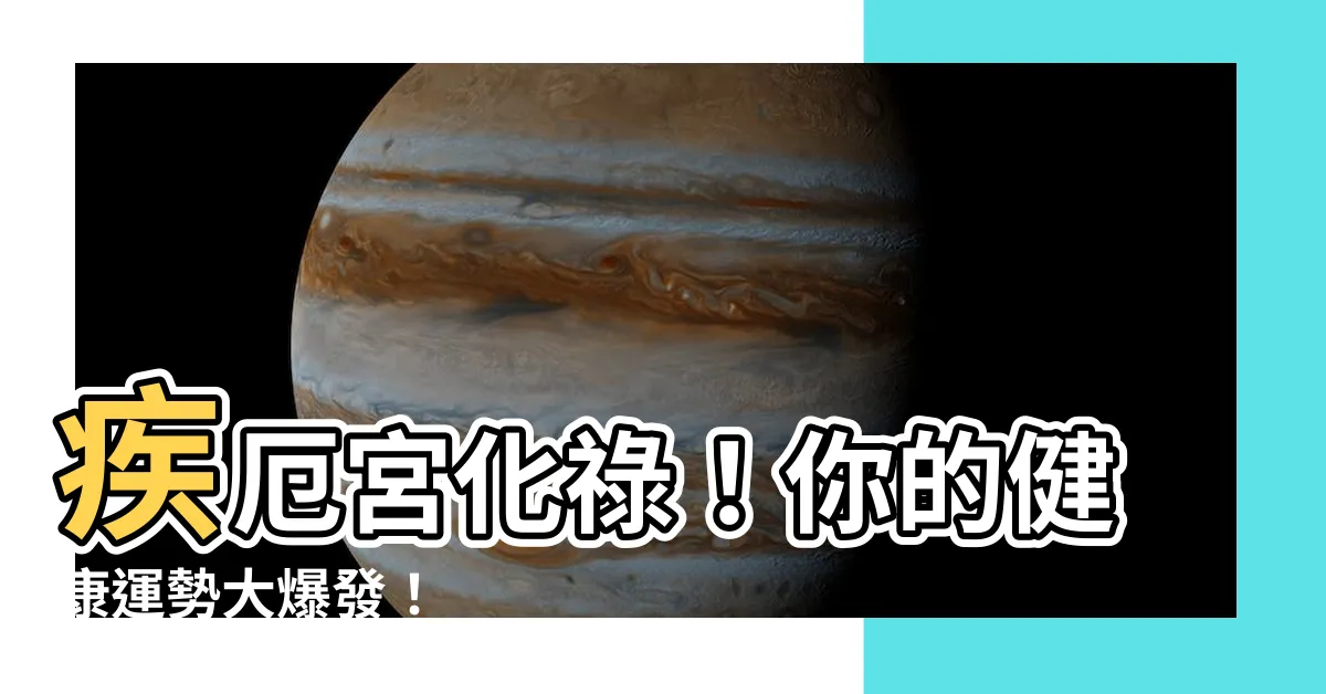 【疾厄宮 化祿】疾厄宮化祿！你的健康運勢大爆發！