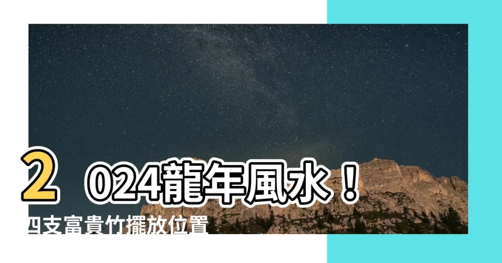 【四支富貴竹】2024龍年風水！四支富貴竹擺放位置，桃花放邊好？