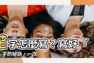 【芷幾畫】芷字怎麼寫？寫好「芷」字的秘訣，一次掌握！