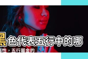 【黑 五行】黑色代表五行中的哪種屬性，五行屬金的人適合用黑色嗎？