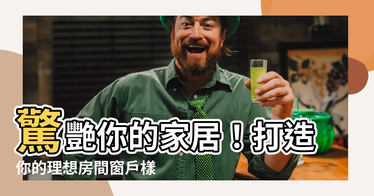 【房間窗户樣式】驚艷你的家居！打造你的理想房間窗户樣式