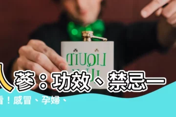 【人蔘】人蔘：功效、禁忌一次看！感冒、孕婦、6種人不宜服用