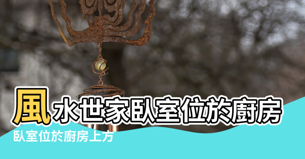 【廚房上方是臥室風水】風水世家臥室位於廚房上 |臥室位於廚房上方 |臥室位於廚房上方 |