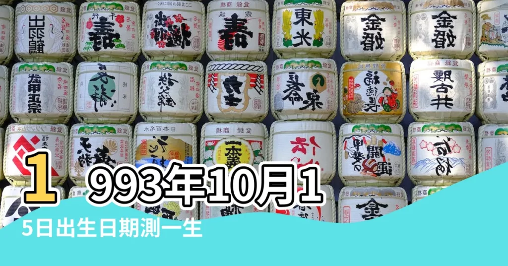 1993年10月15日出生日期測一生命運 |出生日期1993年10月15日測命運 |1993年10月15日生日看命運 |【1993年10月15日出生的幸運數字】