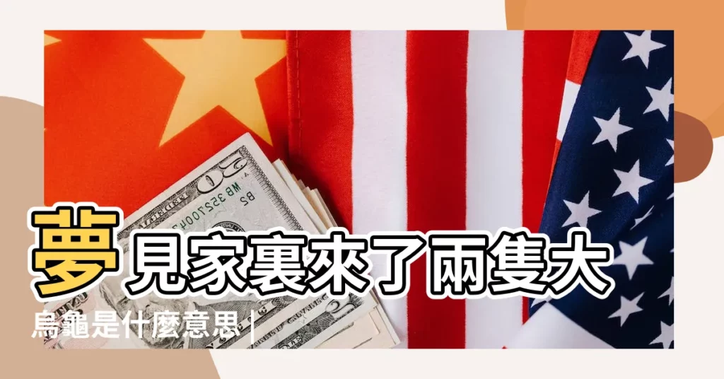 夢見家裏來了兩隻大烏龜是什麼意思 |周公解夢 |夢見兩隻烏龜 |【夢到兩隻烏龜在家裏】