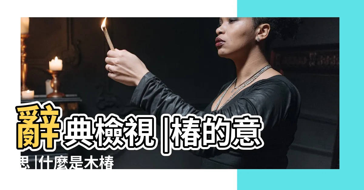 【木椿意思】辭典檢視 |椿的意思 |什麼是木椿 |