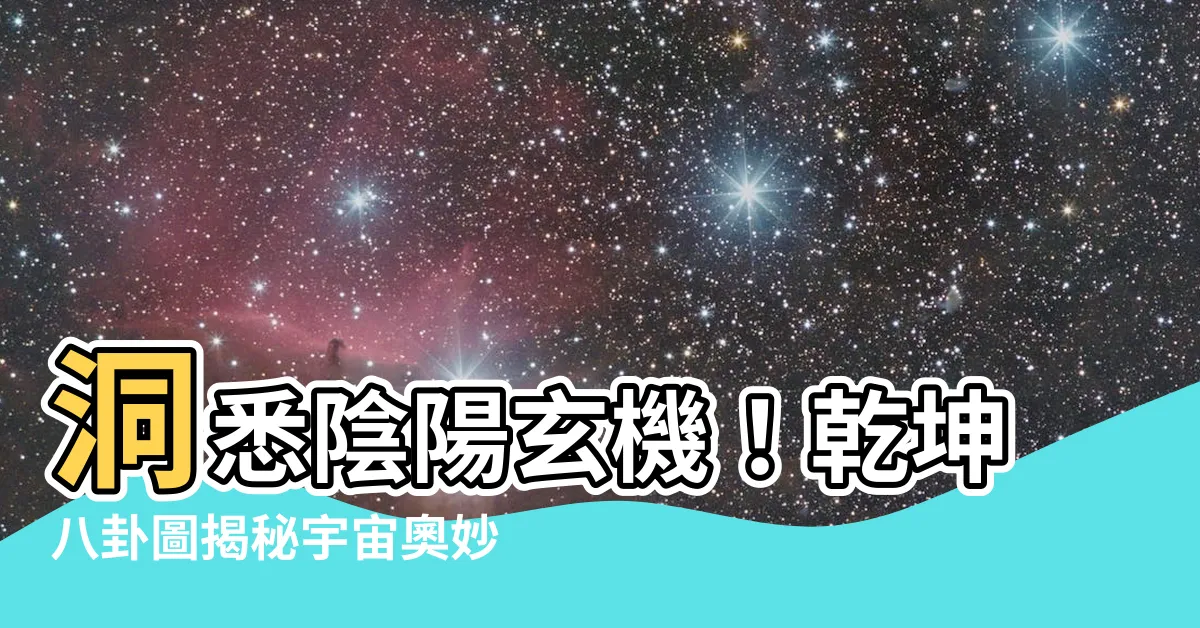 【陰陽乾坤】洞悉陰陽玄機！乾坤八卦圖揭秘宇宙奧妙