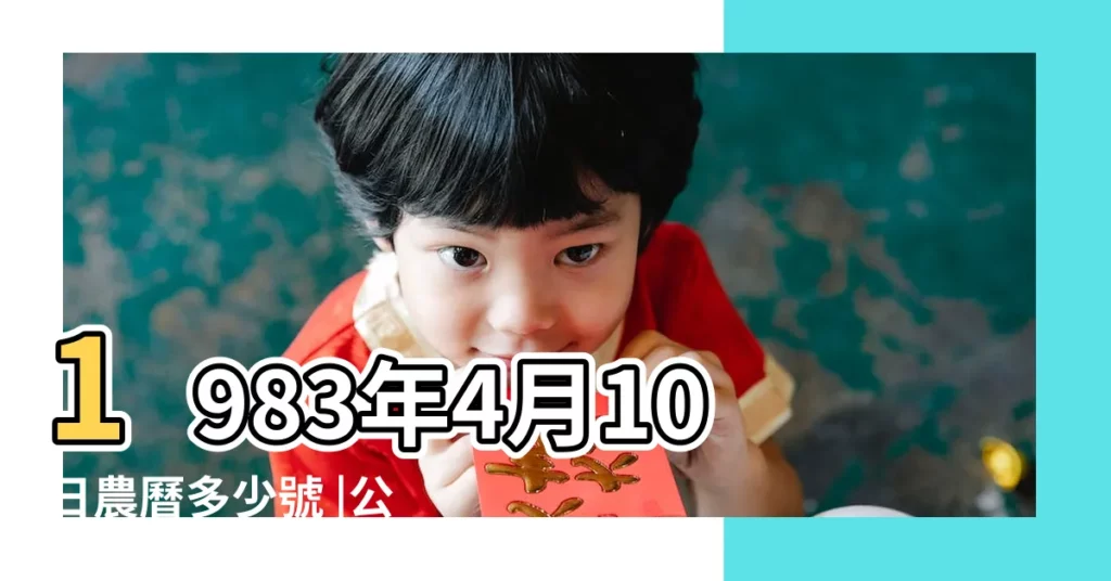 1983年4月10日農曆多少號 |公曆1983年4月10日是農曆幾月幾號 |農曆一九八三 |【1983月4號10日陰曆多少號】
