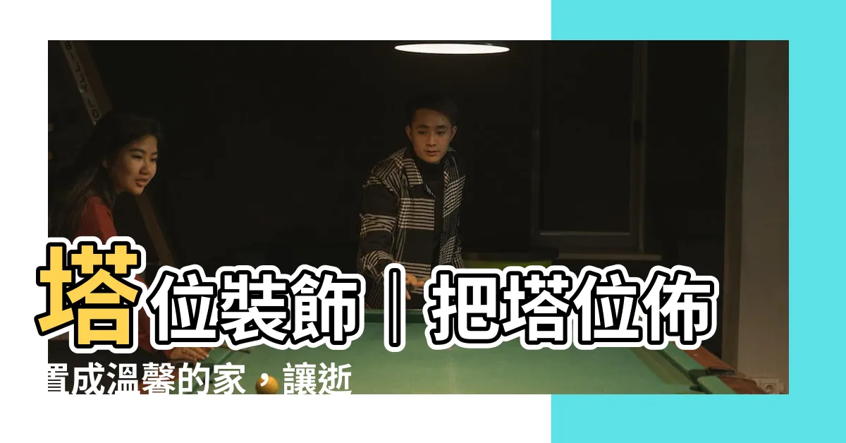 【塔位裝飾】塔位裝飾｜把塔位佈置成温馨的家，讓逝者安息在愛與回憶中