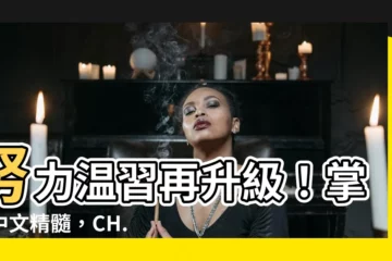 【努力温習】努力温習再升級！掌握中文精髓，CH.9下篇等你來戰！