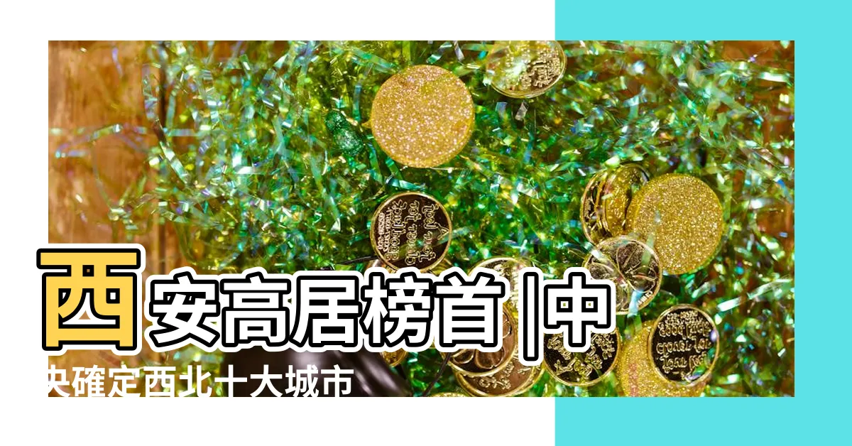 【西北城市】西安高居榜首 |中央確定西北十大城市 |庫爾勒第9 |