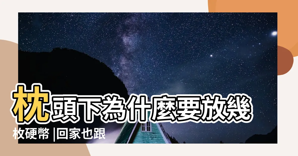 【枕頭放錢】枕頭下為什麼要放幾枚硬幣 |回家也跟着放了 |為什麼不能把錢放在枕頭底下 |