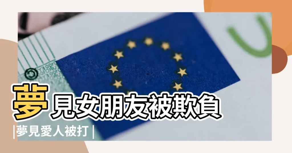 夢見女朋友被欺負 |夢見愛人被打 |夢見情人被打 |【夢見女友被打了】