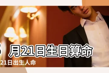 【3月21日出生是什麼命運如何】3月21日生日算命3月21日出生人命運 |2021年3月21日出生日期看命運 |2023年3月21日出生日期看命運 |