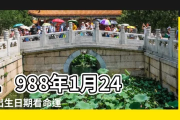 【1988年1月24號出生命運】1988年1月24日出生日期看命運 |出生日期1988年1月24日測命運 |1988年1月24日出生時間看命運 |