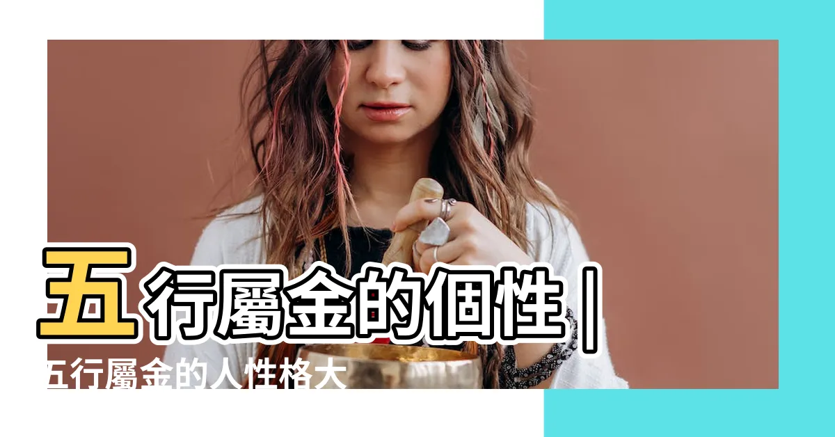 【命格屬金】五行屬金的個性 |五行屬金的人性格大全 |命格屬金 |