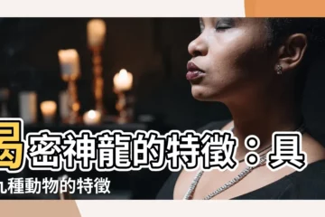 【龍 特徵】揭密神龍的特徵：具備九種動物的特徵