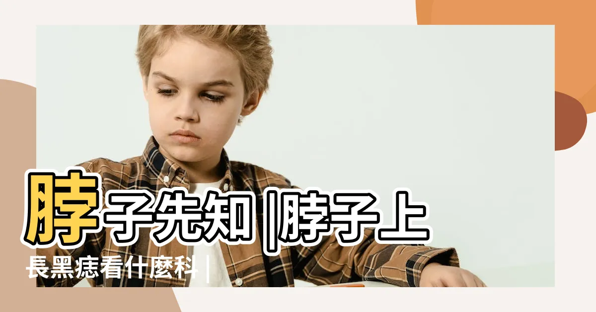 【脖子突然長痣】脖子先知 |脖子上長黑痣看什麼科 |可能是疾病或癌預警 |