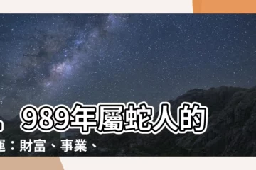 【1989年屬蛇人的命運】1989年屬蛇人的命運：財富、事業、愛情全解析