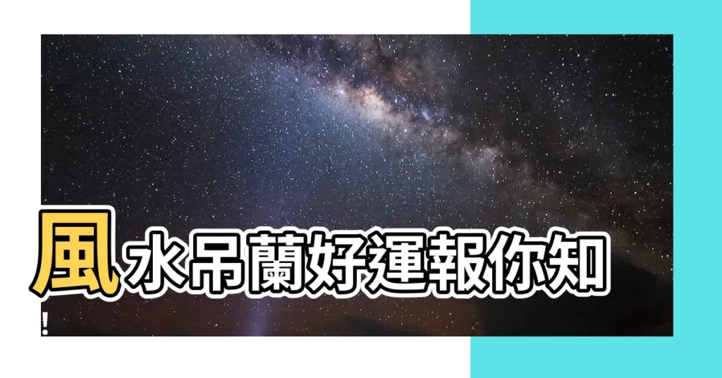 【風水吊蘭】風水吊蘭好運報你知！