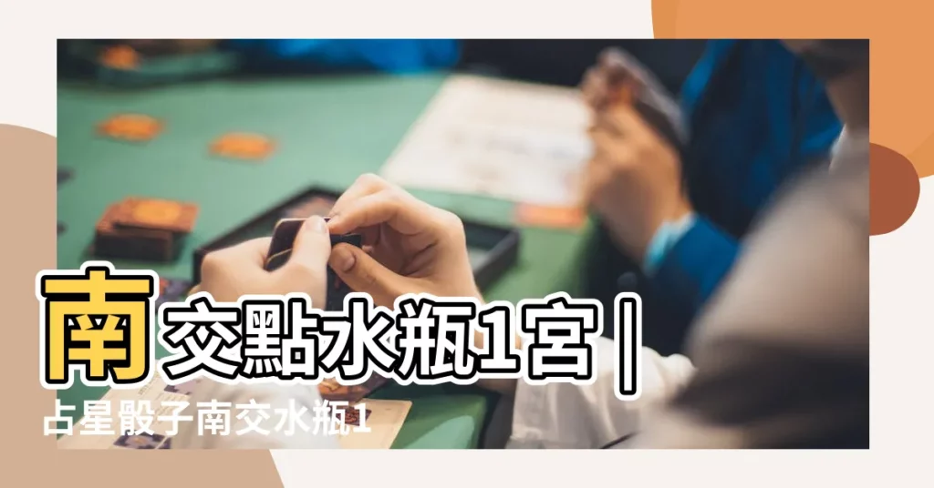 南交點水瓶1宮 |占星骰子南交水瓶1宮問他在這段感情裏目的是為了什麼 |【南交 水瓶 1宮骰子】