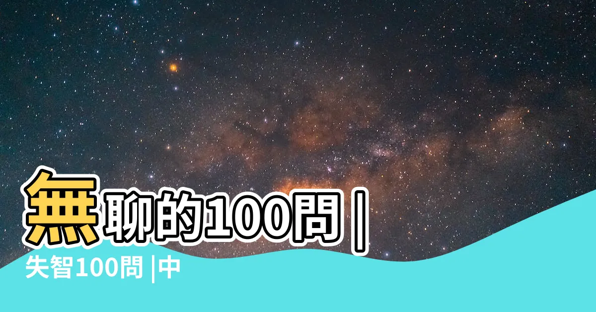 【100問】無聊的100問 |失智100問 |中小學生必讀100問系列套書 |