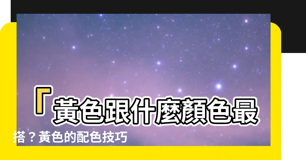 【黃色跟什麼顏色配】「黃色跟什麼顏色最搭？黃色的配色技巧與穿搭風格大公開！」
