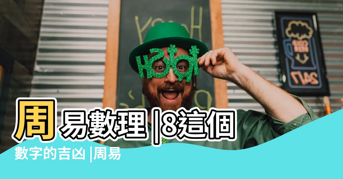 【數字8吉凶】周易數理 |8這個數字的吉凶 |周易如何看待數字8的吉凶 |