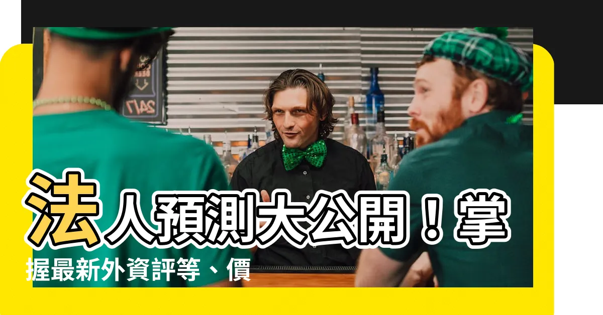 【法人目標價查詢】法人預測大公開！掌握最新外資評等、價差排行、目標價查詢